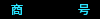 商号