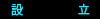 設立