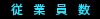 従業員数