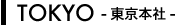 東京本社